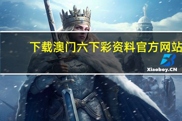 下载澳门六下彩资料官方网站，订户精选答案落实_LQ6.8