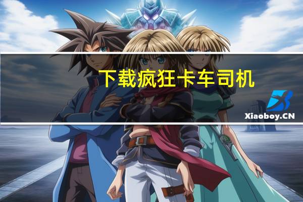 下载疯狂卡车司机（疯狂吊车简介）