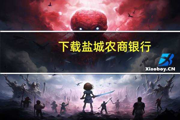 下载盐城农商银行（盐城农商行网上银行）