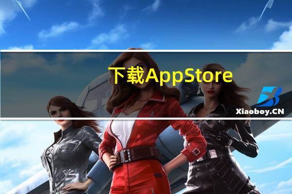 下载AppStore（appstore电脑版下载）