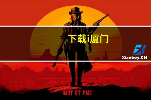 下载i厦门（i厦门电脑版）