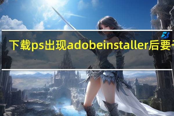 下载ps出现adobe installer后要干嘛（安装PS时提示Adobe Media Encoder exe在运行 怎么处理 求）