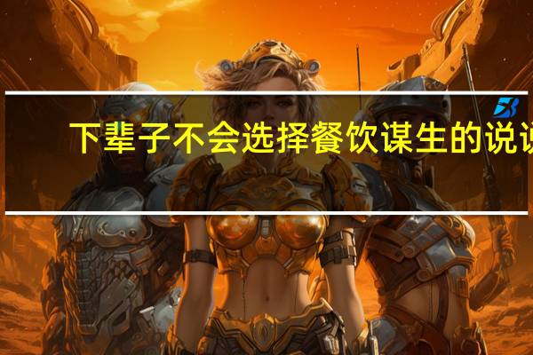 下辈子不会选择餐饮谋生的说说