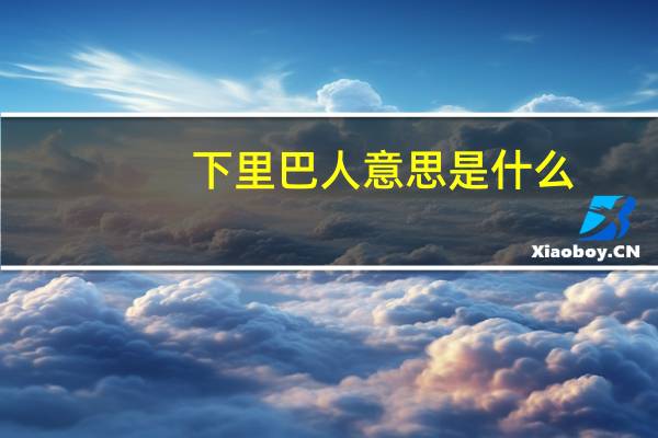 下里巴人意思是什么