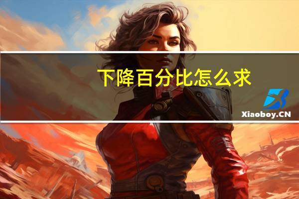 下降百分比怎么求(下降百分比计算公式)