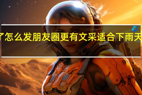 下雨了怎么发朋友圈更有文采 适合下雨天发的朋友圈