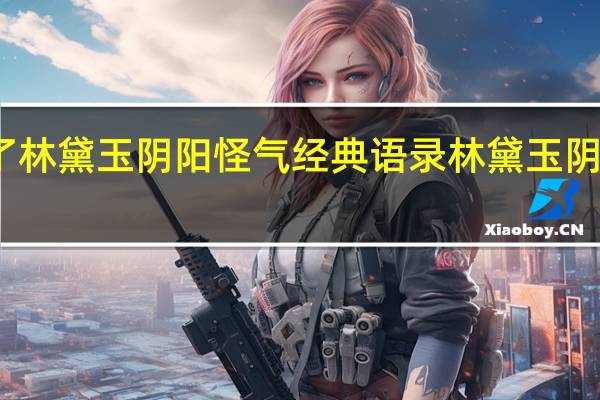下雨了林黛玉阴阳怪气经典语录 林黛玉阴阳怪气语录