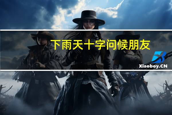 下雨天十字问候朋友