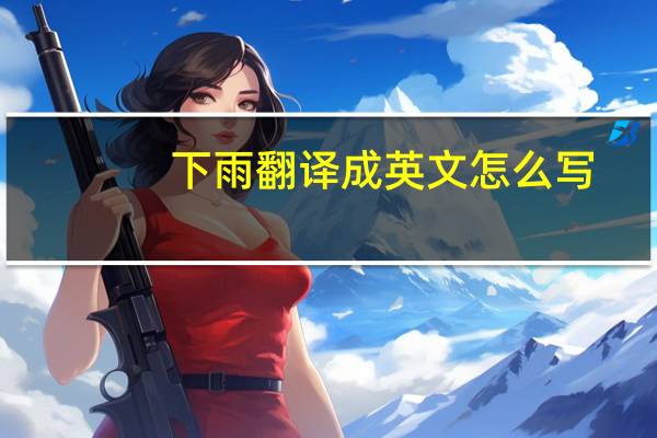 下雨翻译成英文怎么写