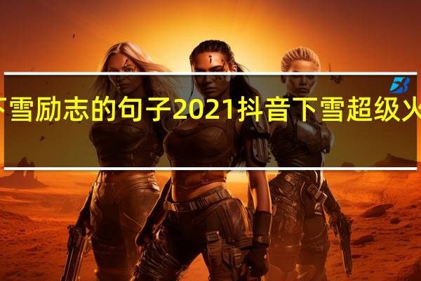 下雪励志的句子 2021抖音下雪超级火的句子
