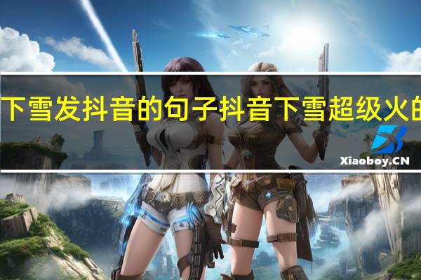 下雪发抖音的句子 抖音下雪超级火的句子