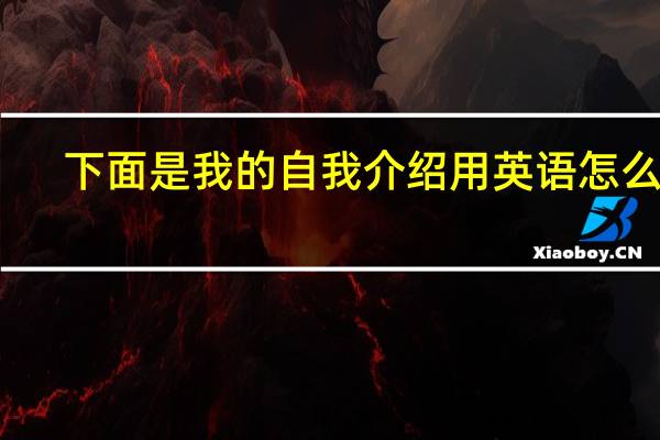 下面是我的自我介绍用英语怎么写