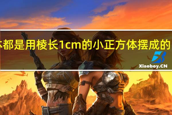 下面的长方体都是用棱长1cm的小正方体摆成的．算出它们的体积．