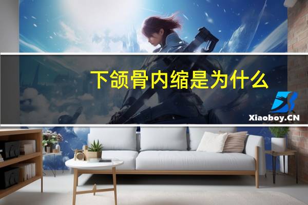 下颌骨内缩是为什么?下颌后缩是怎么回事