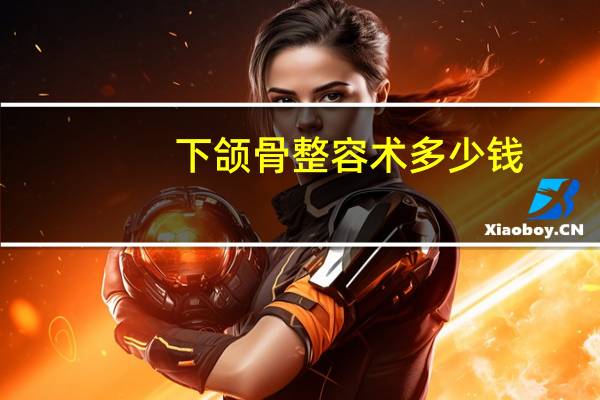 下颌骨整容术多少钱(下颌角削骨手术费用是多少)