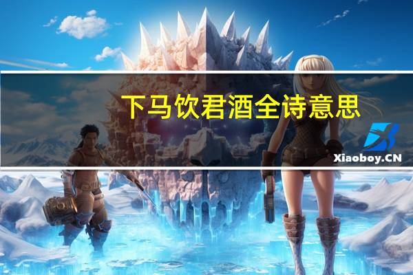 下马饮君酒全诗意思