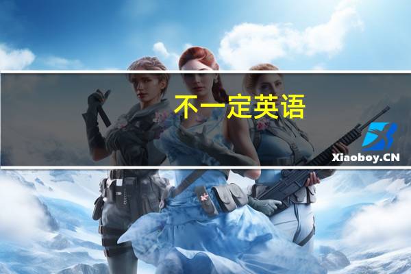 不一定英语