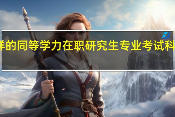 不一样的同等学力在职研究生专业考试科目是否一致
