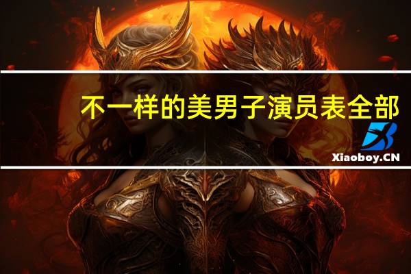 不一样的美男子演员表全部（不一样的美男子演员表）