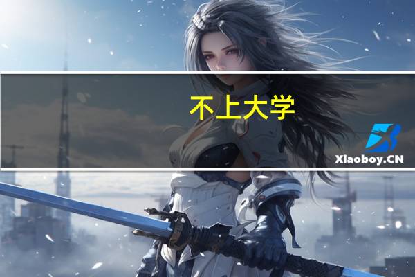 不上大学，还能做什么