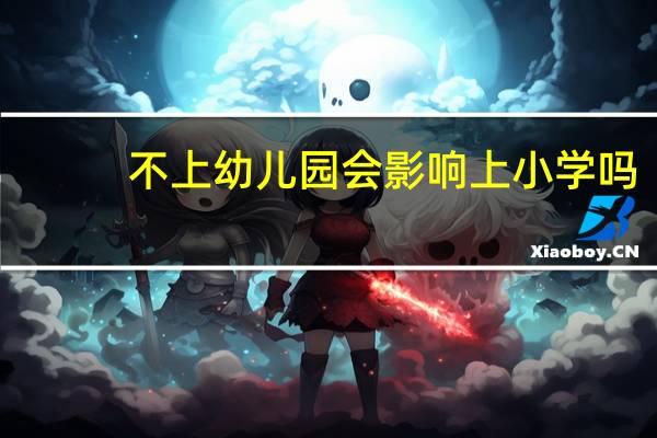 不上幼儿园会影响上小学吗