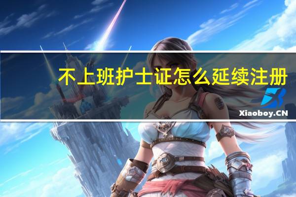 不上班护士证怎么延续注册