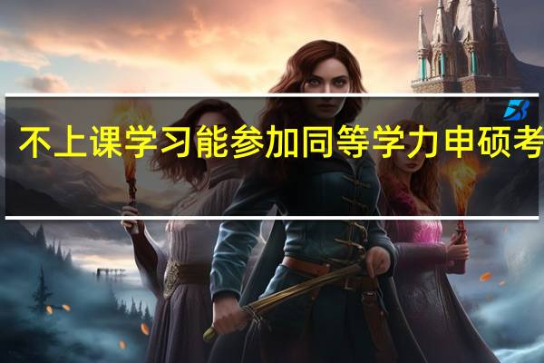 不上课学习能参加同等学力申硕考试吗