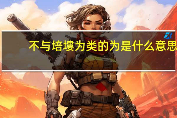 不与培塿为类的为是什么意思
