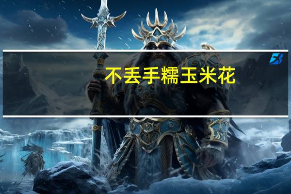 不丢手糯玉米花(奶油味)卡路里是多少