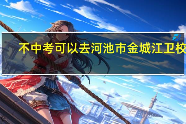 不中考可以去河池市金城江卫校吗