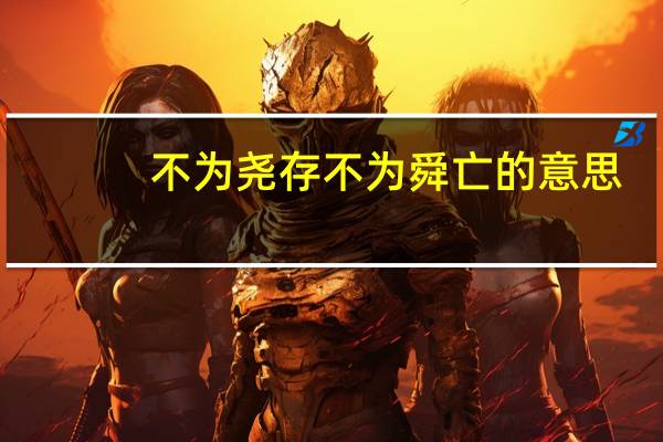 不为尧存不为舜亡的意思
