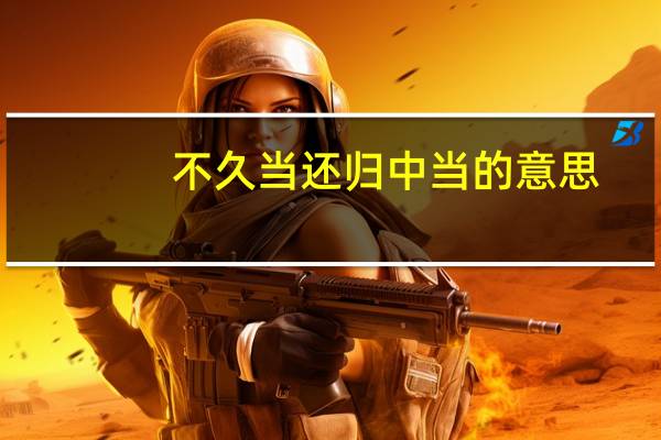 不久当还归中当的意思