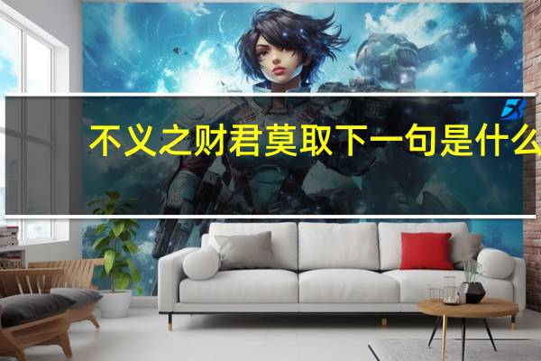 不义之财君莫取下一句是什么
