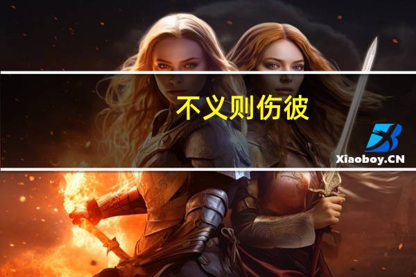 不义则伤彼,义则反愁我己意思