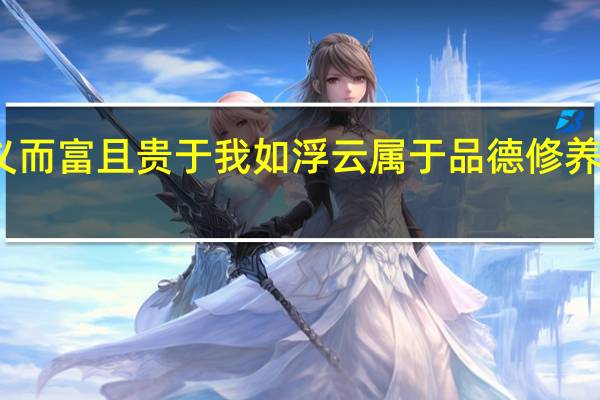 不义而富且贵于我如浮云属于品德修养的文言文