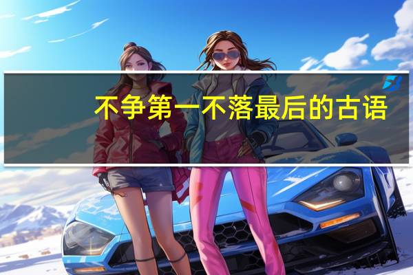 不争第一不落最后的古语