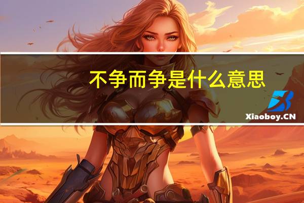 不争而争是什么意思