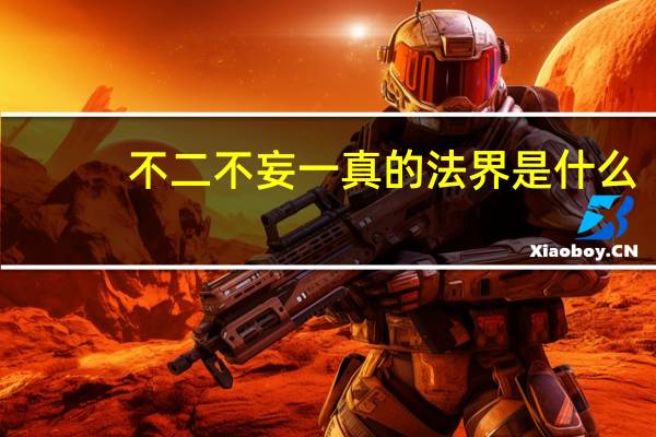 不二不妄一真的法界是什么