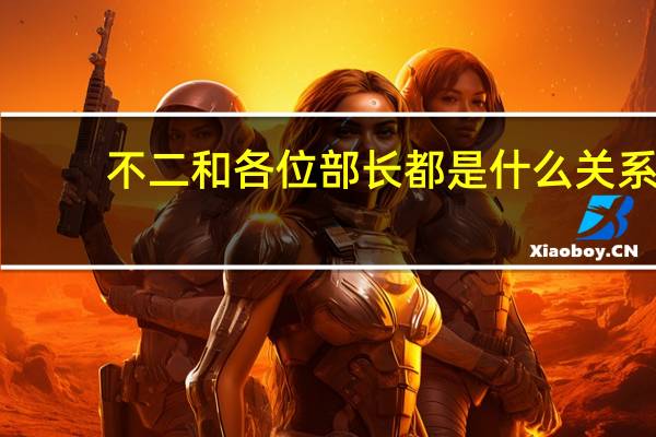 不二和各位部长都是什么关系