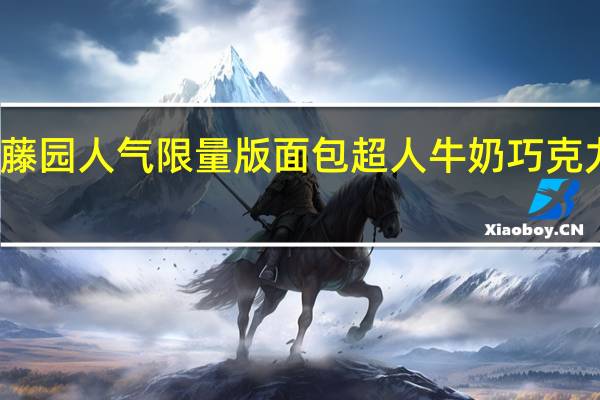 不二家 伊藤园人气限量版面包超人牛奶巧克力卡路里是多少