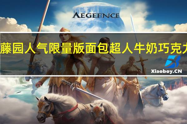 不二家 伊藤园人气限量版面包超人牛奶巧克力的热量是多少