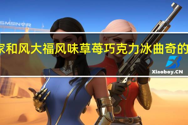 不二家 和风大福风味草苺巧克力冰曲奇的热量是多少