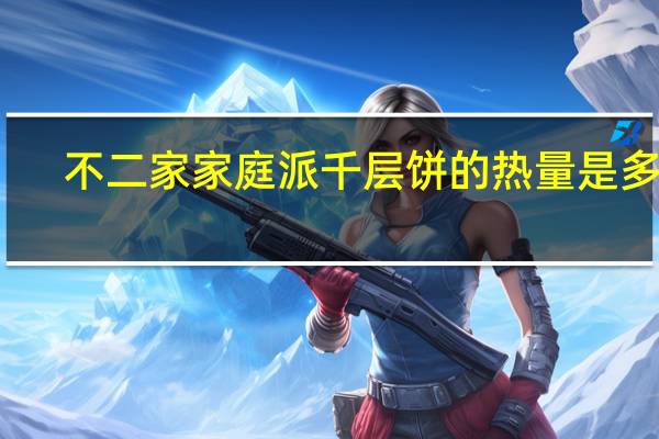 不二家 家庭派千层饼的热量是多少