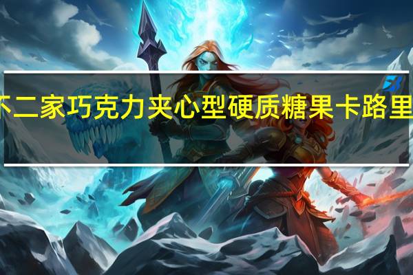 不二家 巧克力夹心型硬质糖果卡路里是多少