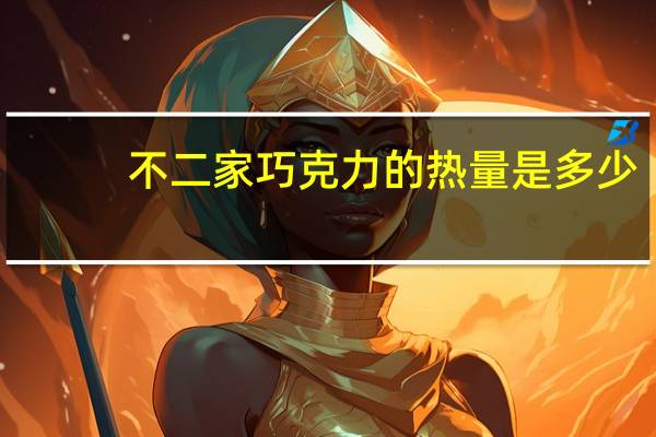 不二家 巧克力的热量是多少