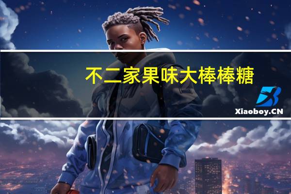 不二家 果味大棒棒糖(美梅味)的热量是多少