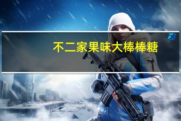 不二家 果味大棒棒糖(蜜桃味)的热量是多少