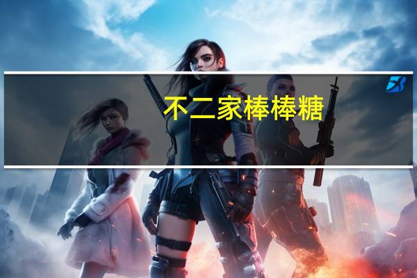 不二家 棒棒糖(哈密瓜味)的热量是多少