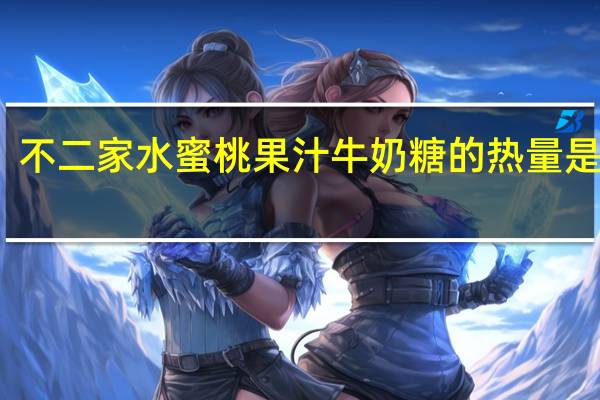 不二家 水蜜桃果汁牛奶糖的热量是多少