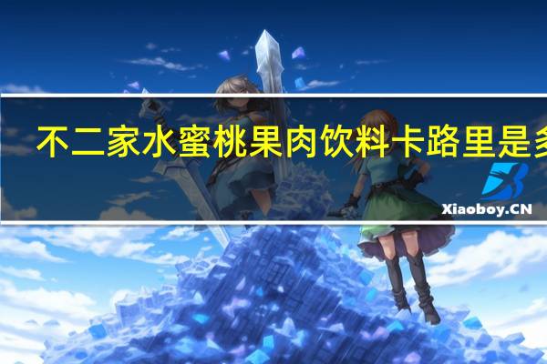 不二家 水蜜桃果肉饮料卡路里是多少